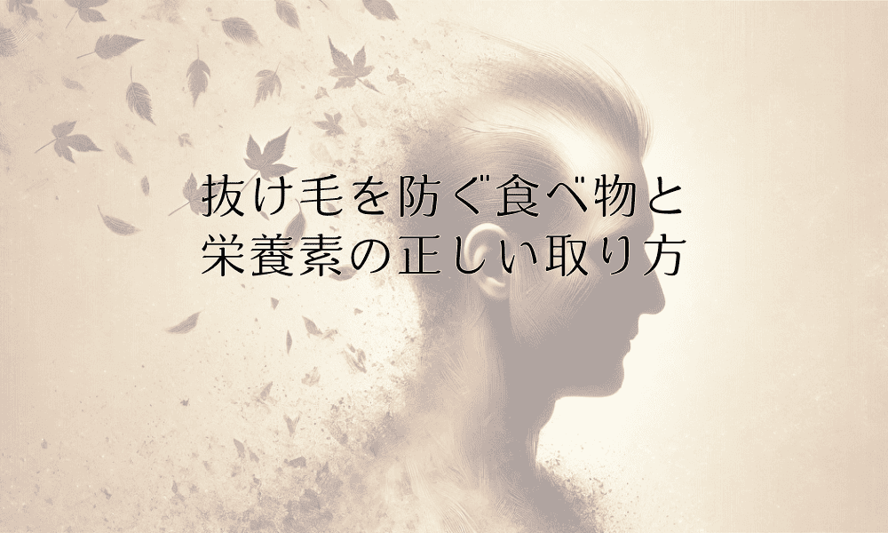 抜け毛を防ぐ食べ物と栄養素の正しい取り方