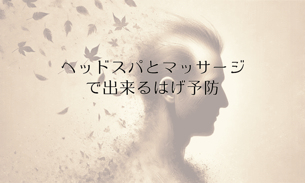 ヘッドスパとマッサージでできるはげ予防の方法