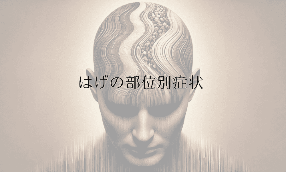 はげの部位別症状 - てっぺんから前髪までの対策法