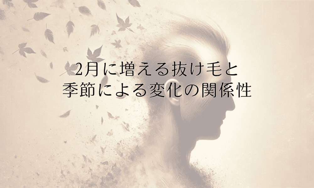 2月に増える抜け毛と季節による変化の関係性