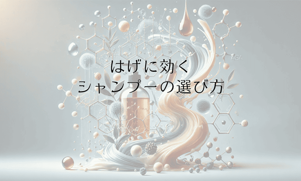 はげに効くシャンプーの選び方 - 成分と使用法