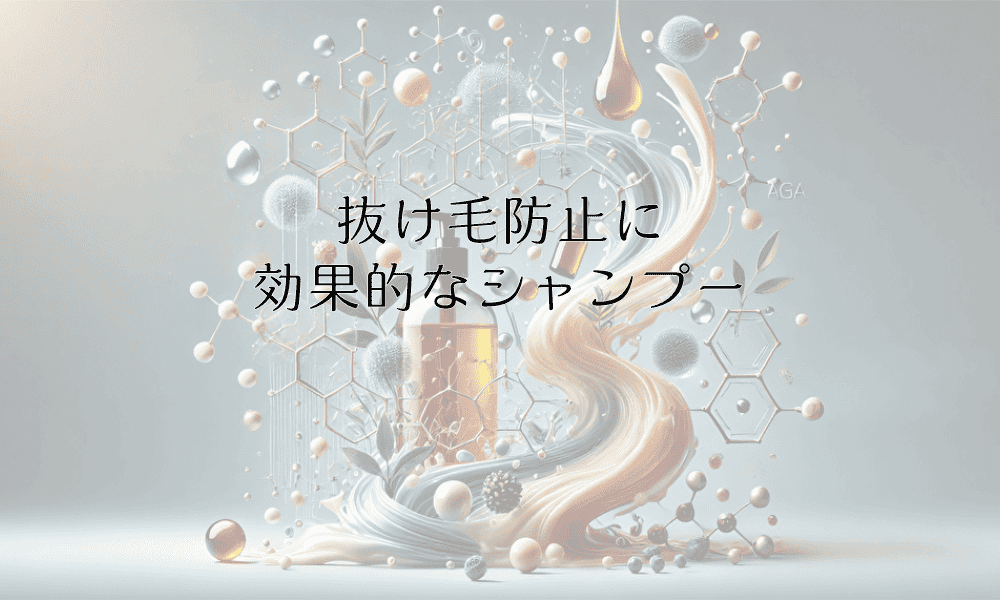 抜け毛防止に効果的なシャンプーの特徴と使い方