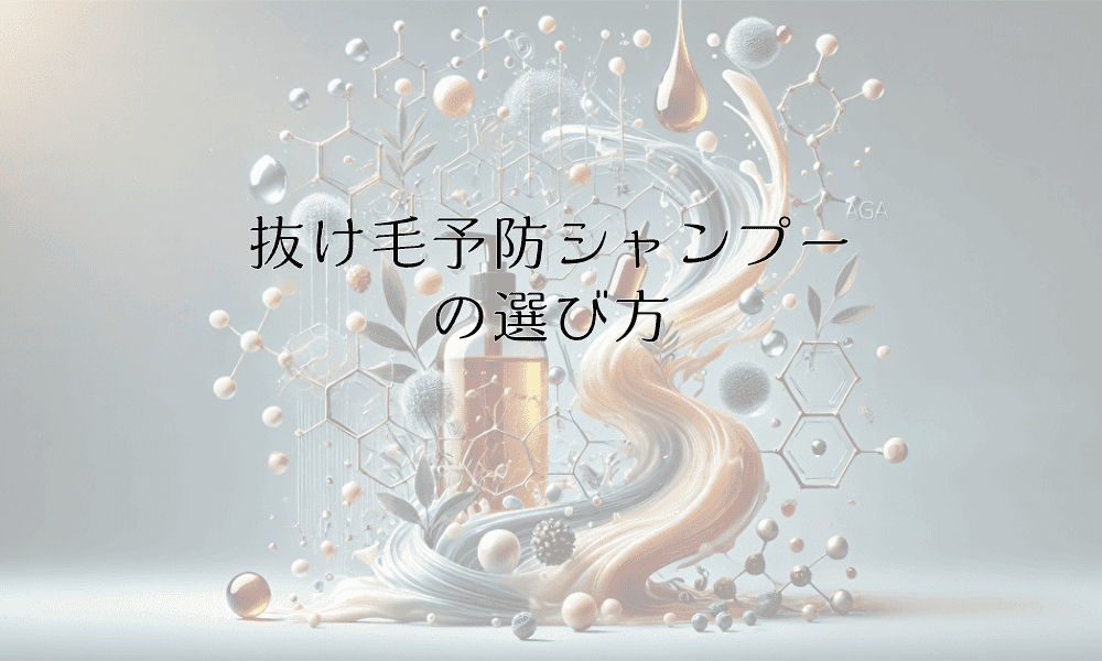 抜け毛予防シャンプーの選び方｜男性向け製品の特徴