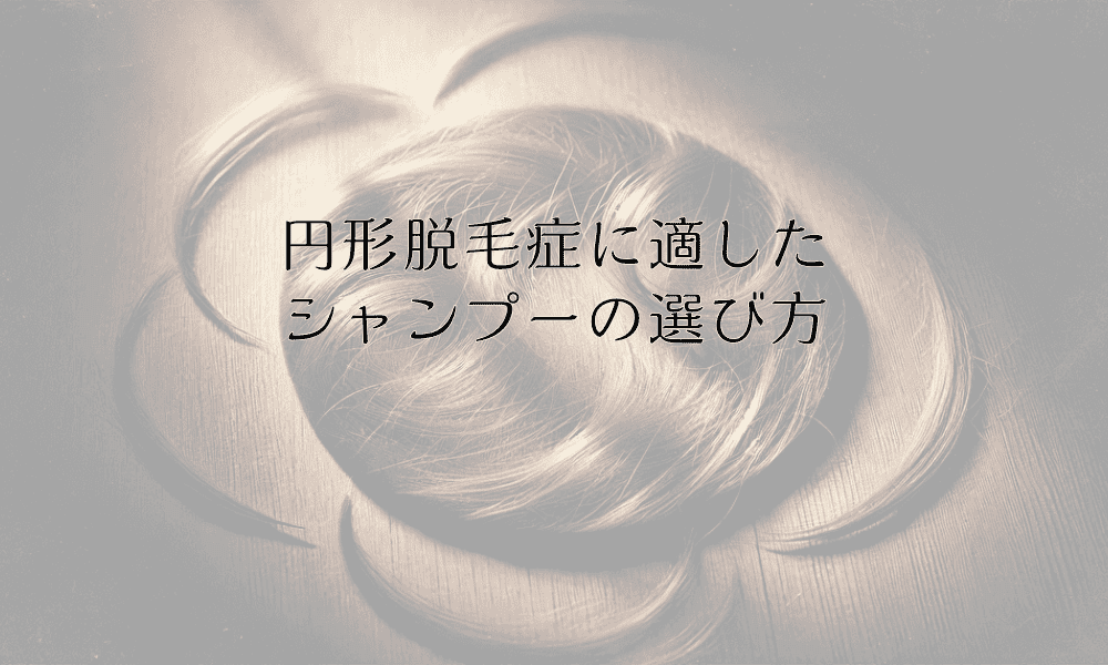 シャンプーの選び方｜円形脱毛症に適した成分と使用法