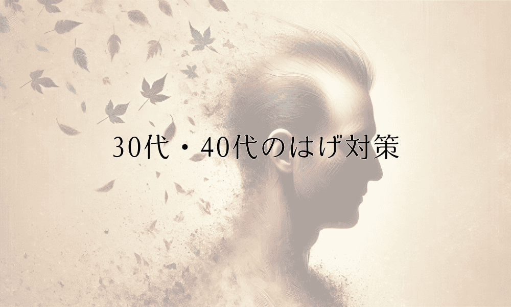 30代・40代のはげ対策 - 年齢別の症状と治療法