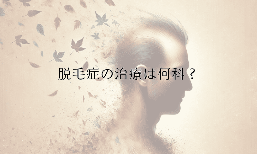 脱毛症の治療は何科？｜皮膚科と専門クリニックの違い