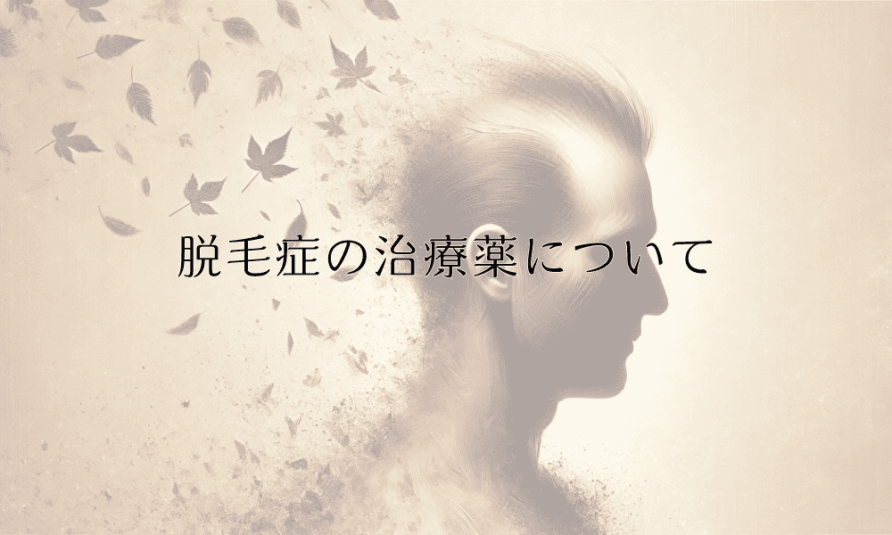 脱毛症の治療薬について - 効果と副作用を詳しく解説