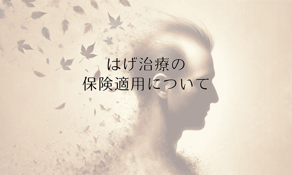 はげ治療の保険適用について｜治療費と保険の関係