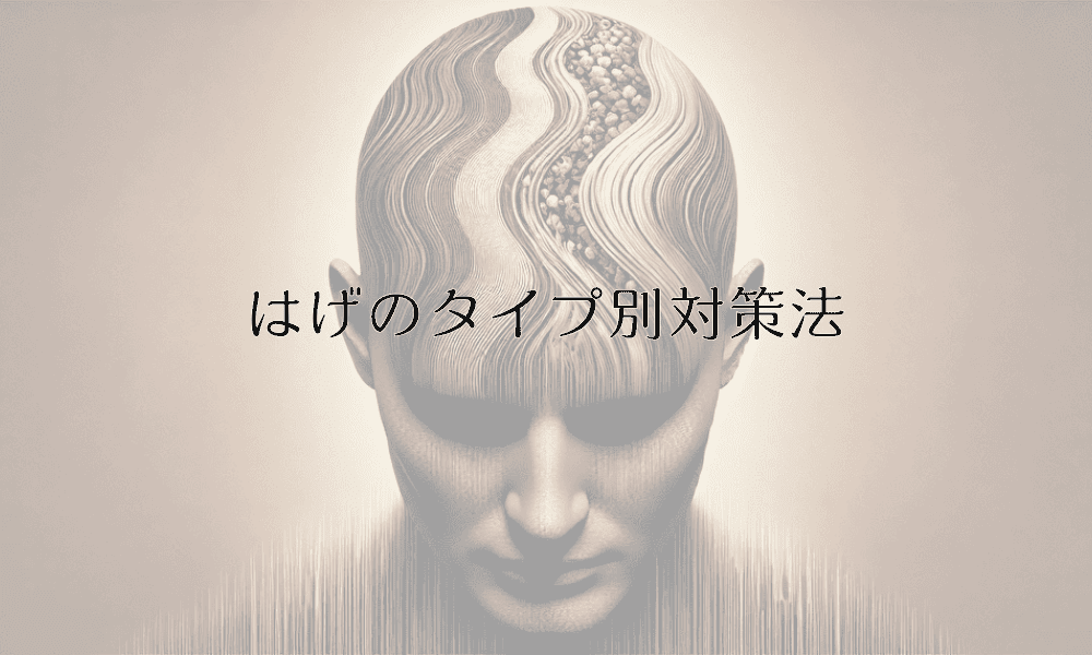 はげのタイプ別対策法｜M字型からO字型まで