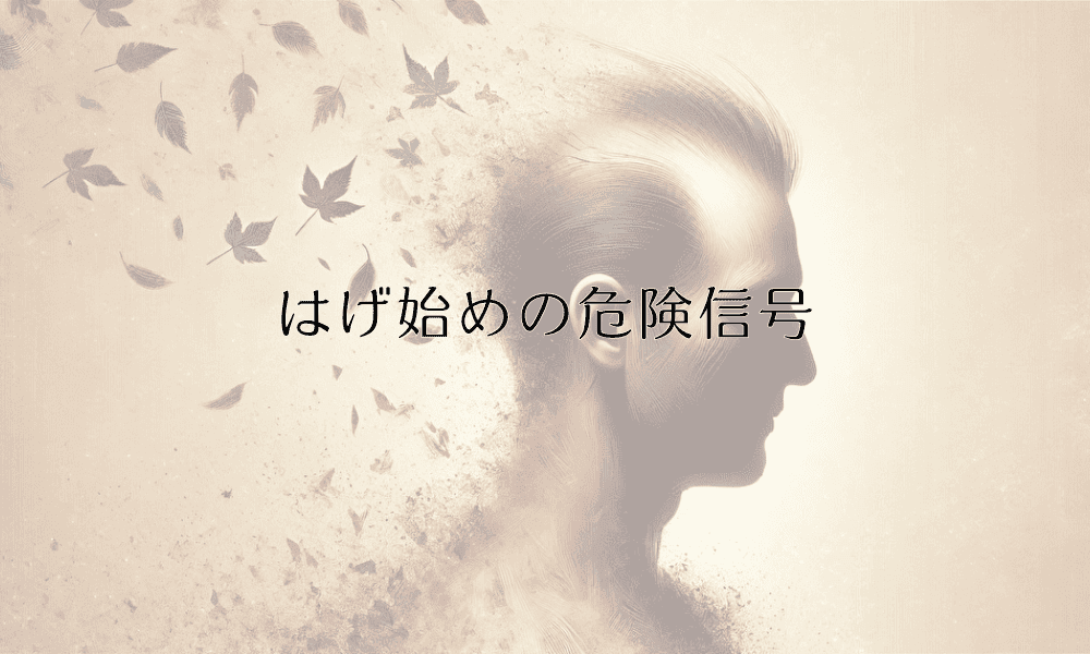 はげ始めの危険信号 - かゆみから抜け毛までの症状