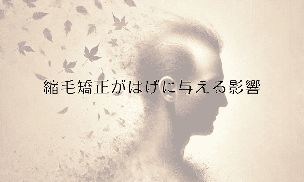縮毛矯正がはげに与える影響と正しいヘアケア方法