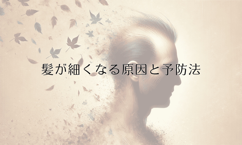 髪が細くなる原因と予防法 - 薄毛の初期症状を解説