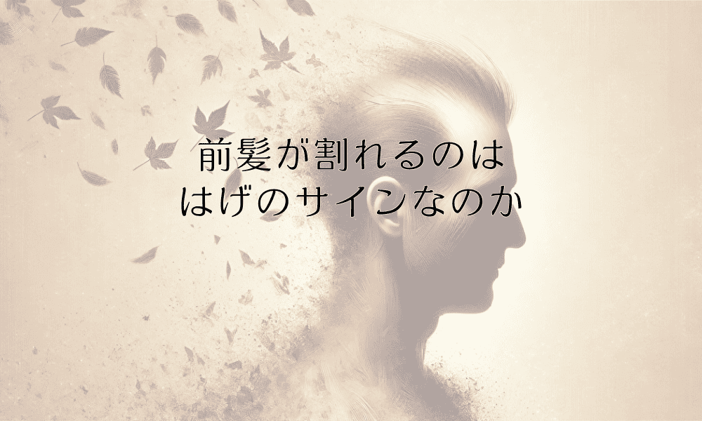 前髪が割れるのははげのサインなのか｜判断基準と対応策