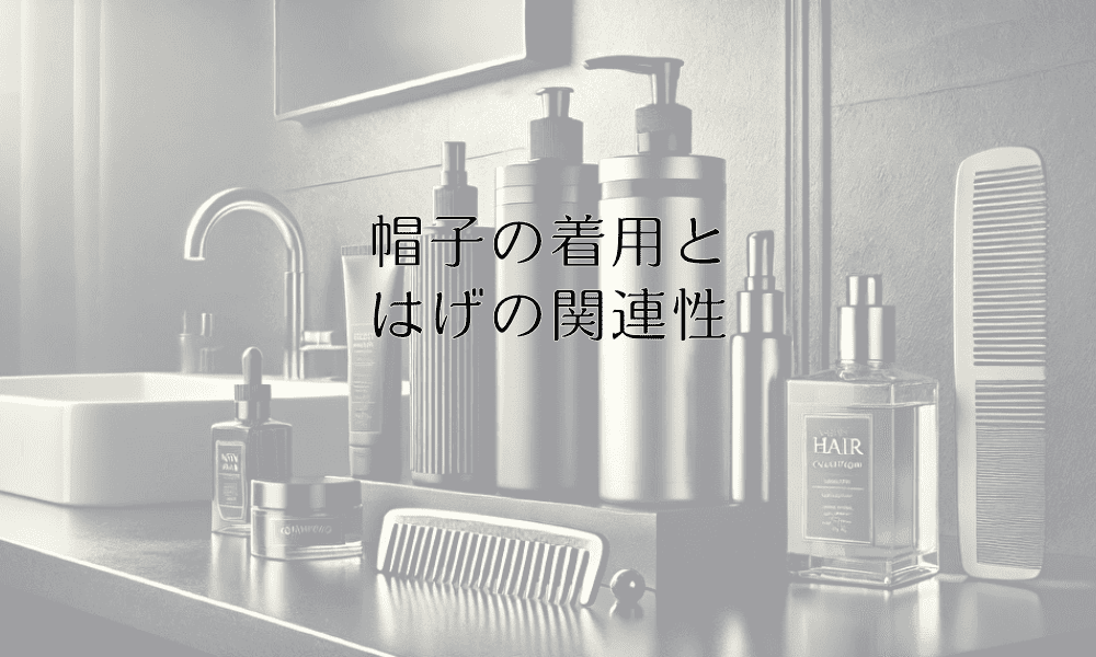 帽子の着用とはげの関連性｜通気性と清潔さを保つ方法