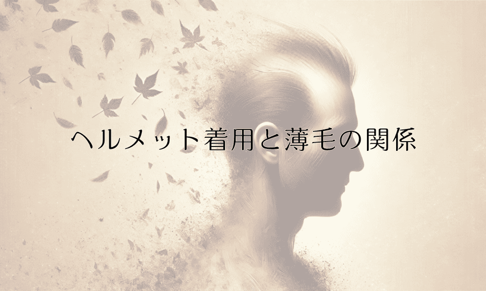 ヘルメット着用と薄毛の関係|正しい対策と予防方法