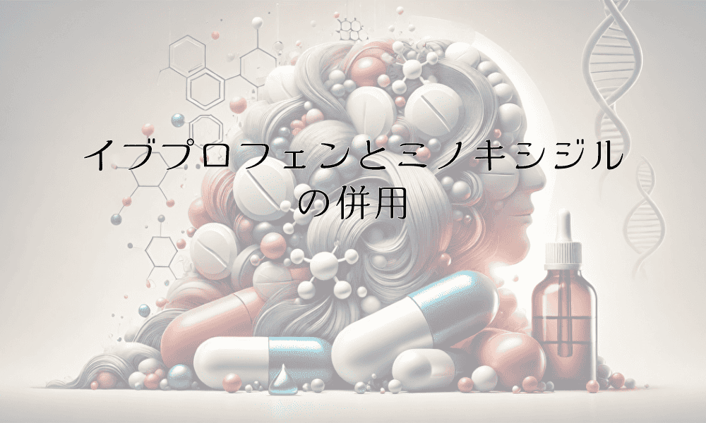 イブプロフェンとミノキシジルの併用に関する医学的考察
