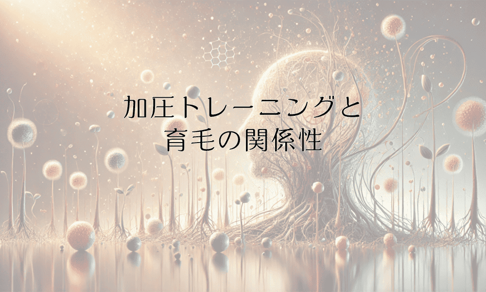 加圧トレーニングと育毛の関係性｜テストステロンへの影響と効果的な取り入れ方
