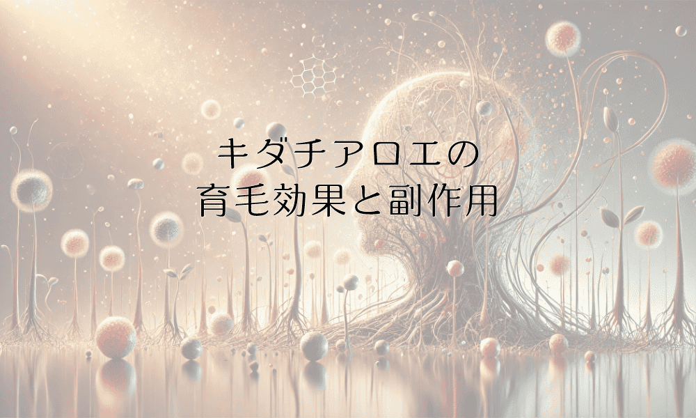 キダチアロエの育毛効果と副作用 – 正しい使用方法と注意点