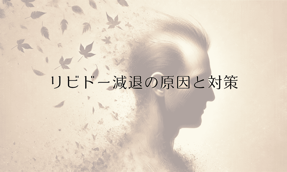 リビドー減退の原因と対策｜正しい理解と治療法