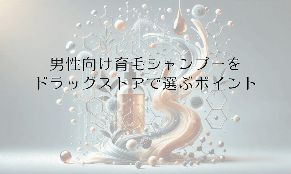 男性向け育毛シャンプーをドラッグストアで選ぶポイント