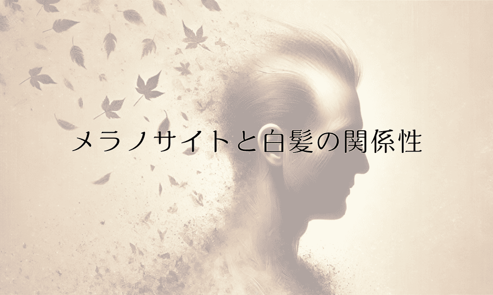 メラノサイトと白髪の関係性 - 予防と対策