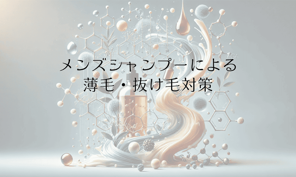メンズシャンプーによる薄毛・抜け毛対策の実践的ガイド