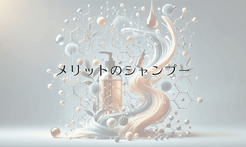 メリットのシャンプーではげる可能性とその原因