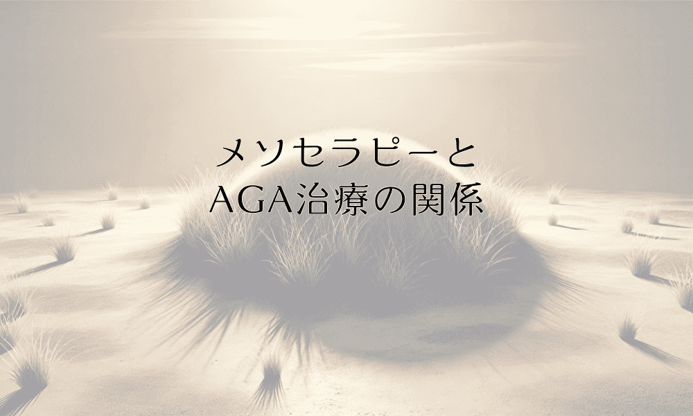 メソセラピーとAGA治療の関係｜効果と治療計画