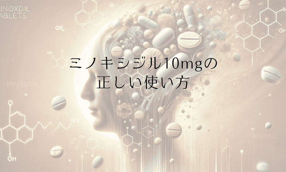 ミノキシジル10mgの正しい使い方｜用量と効果に関する完全ガイド