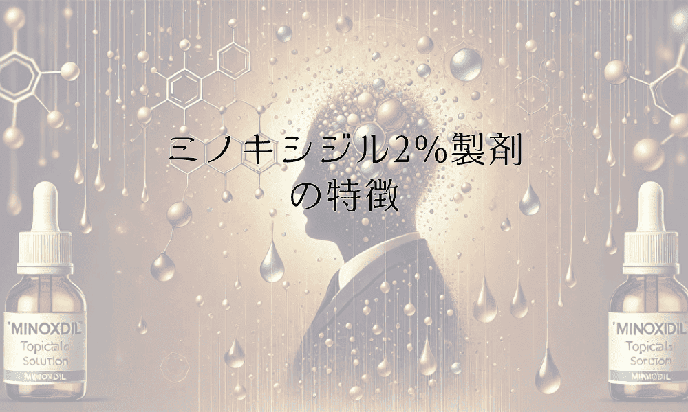 ミノキシジル2%製剤の特徴と使い方｜低濃度での治療方針