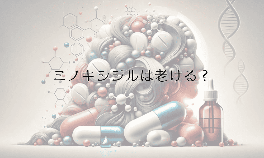 ミノキシジルは老ける？老化への影響が気になる方へ