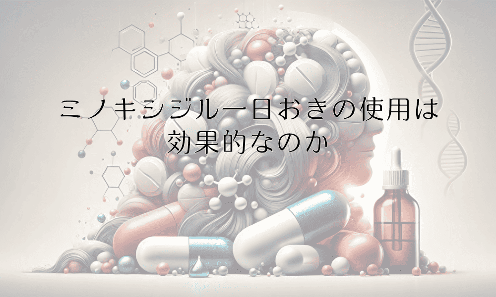 ミノキシジル一日おきの使用は効果的なのか｜服用頻度の検証と解説