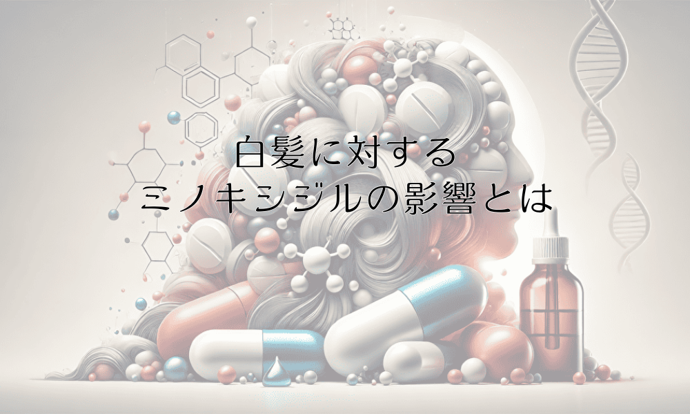 白髪に対するミノキシジルの影響とは - 治療中の変化を理解する