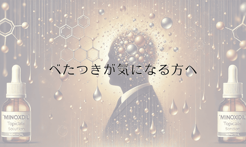 べたつきが気になる方へ｜ミノキシジル使用時の対処方法と予防策