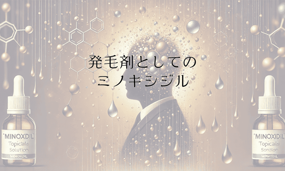 発毛剤としてのミノキシジル - 効果的な使用法と期待値