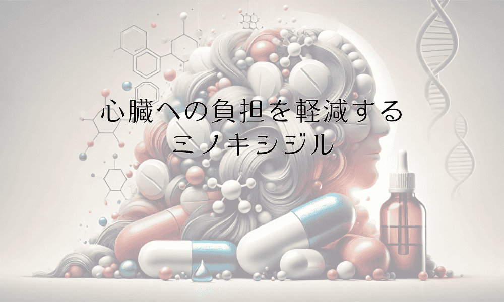 心臓への負担を軽減する - ミノキシジル使用時の対策方法