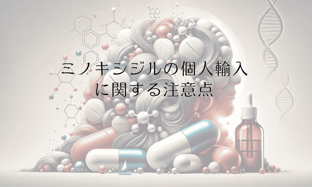 ミノキシジルの個人輸入に関する注意点と選び方の基準