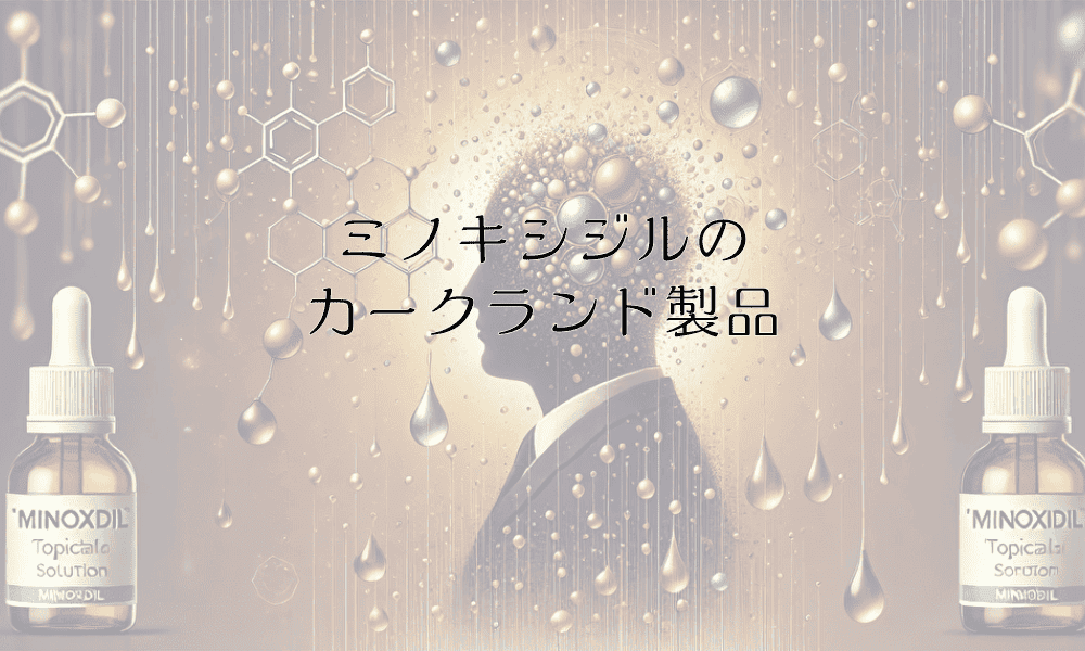 ミノキシジルのカークランド製品に関する特徴と選び方のポイント