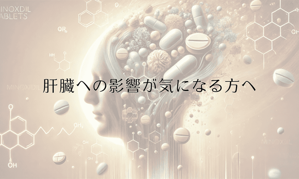 肝臓への影響が気になる方へ - ミノキシジルの安全な使用ガイド