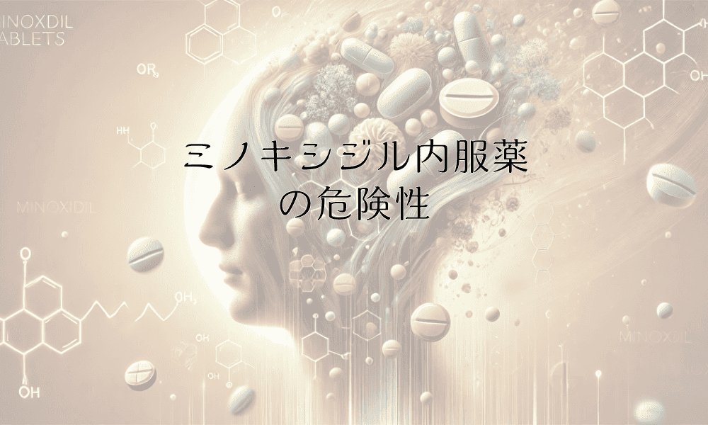 ミノキシジル内服薬の危険性とリスク - 正しい使用法とは