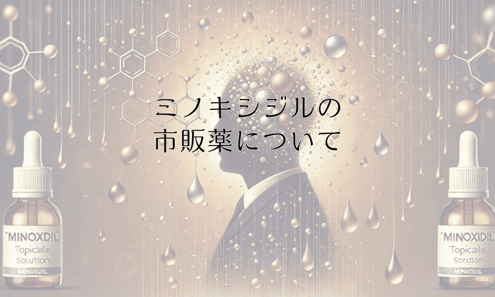 ミノキシジルの市販薬について｜種類と選び方の完全ガイド