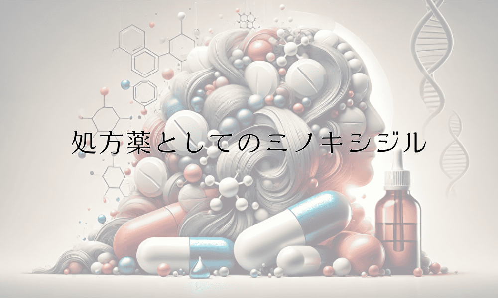 処方薬としてのミノキシジル - 医療機関での治療について
