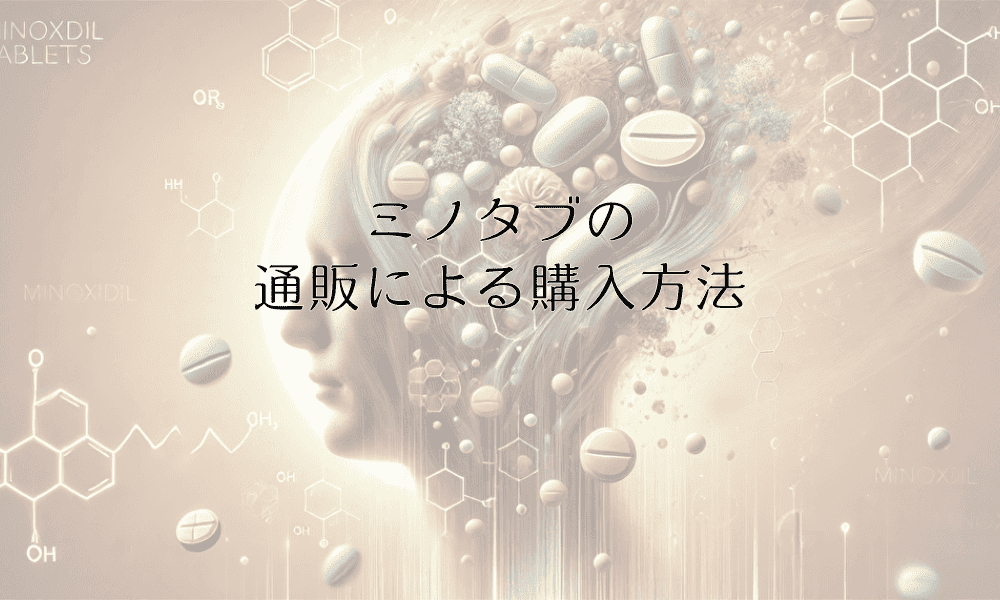 ミノタブの通販による購入方法と選び方
