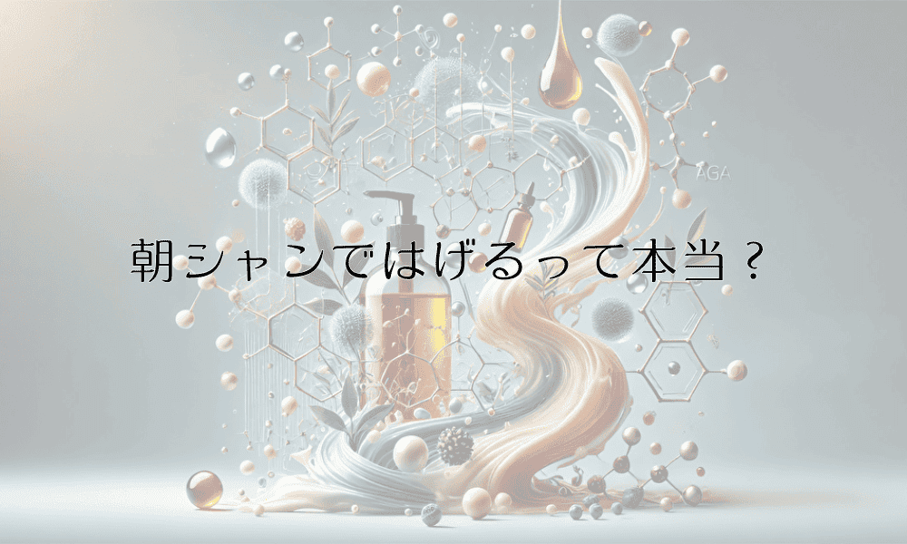 朝シャンではげるって本当？正しい洗髪タイミングと頭皮への影響