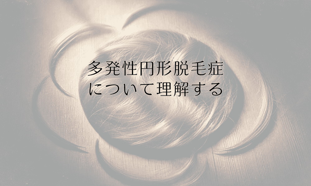 多発性円形脱毛症について理解する - 特徴と治療アプローチ