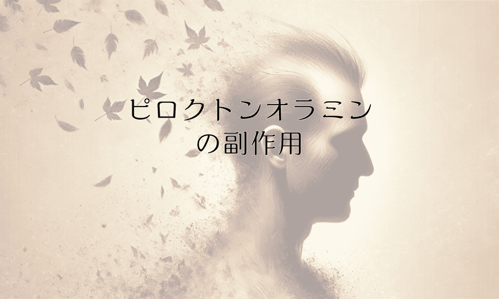 ピロクトンオラミンの副作用と安全な使用方法について