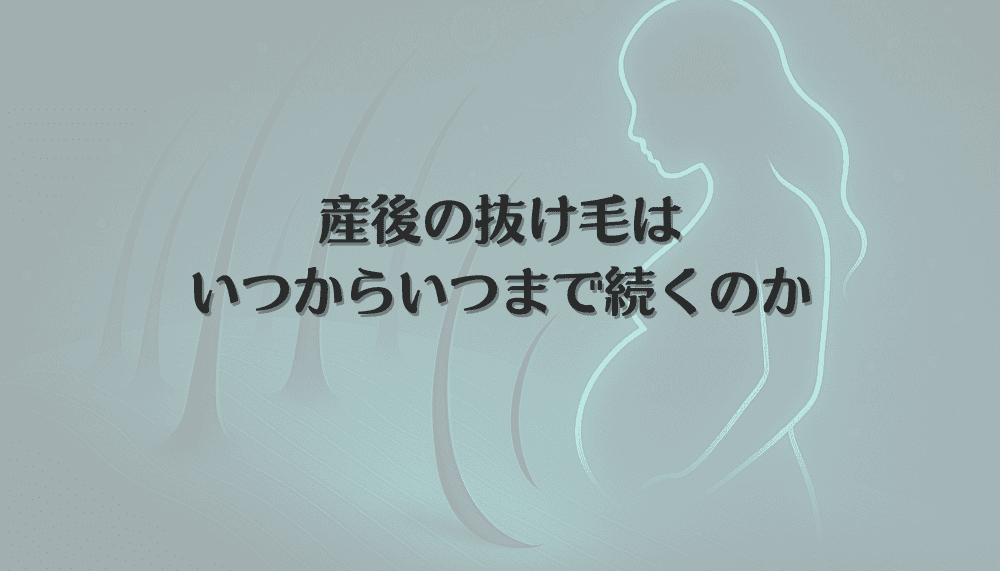 産後の抜け毛はいつからいつまで続くのか｜女性の髪の変化とホルモンの関係