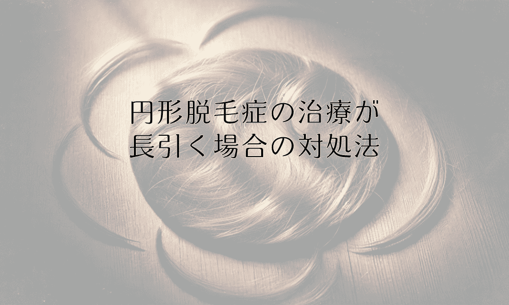 円形脱毛症の治療が長引く場合の対処法｜専門医の見解