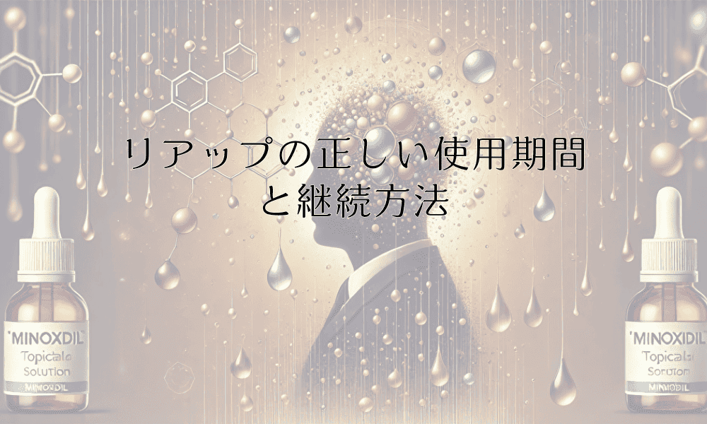 リアップの正しい使用期間と継続方法 – 効果的な育毛計画