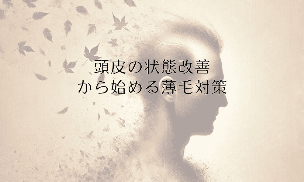 頭皮の状態改善から始める薄毛対策|マッサージと生活習慣の見直し